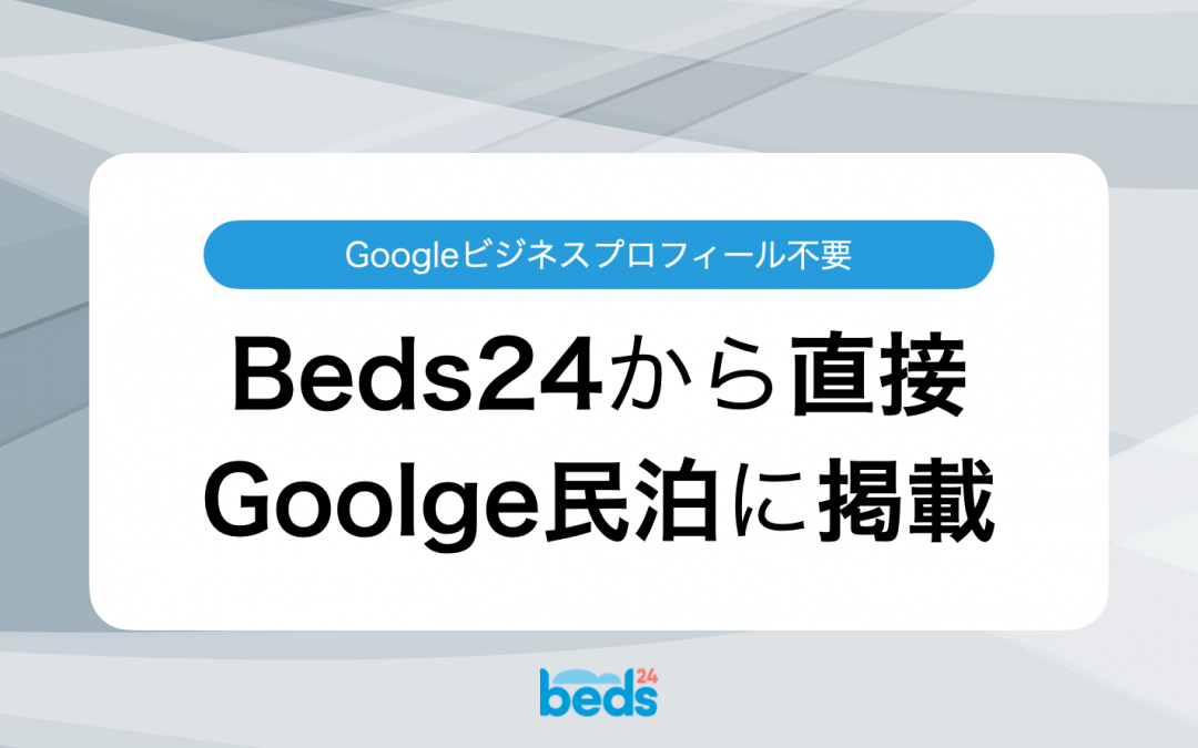 Beds24｜Google民泊（広告費無料）と直接連携（Googleビジネスプロフィール不要）