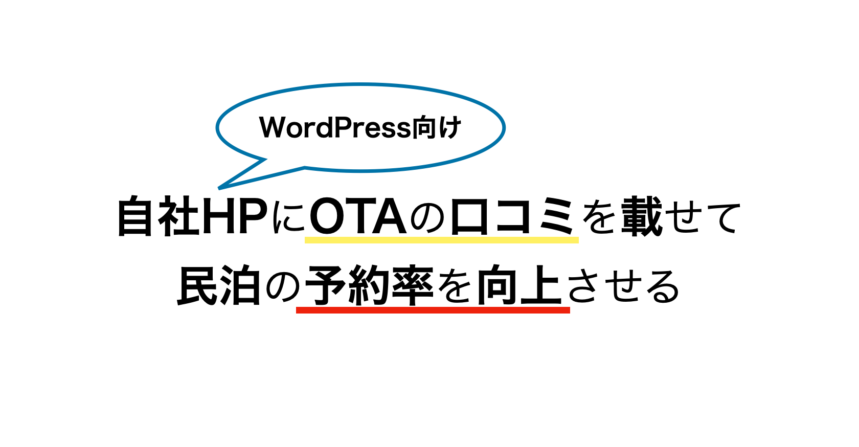 自社HPに口コミを載せて予約率向上
