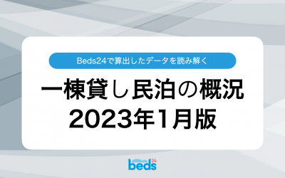Beds24のデータから見る一棟貸し民泊 2023年1月版