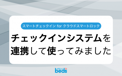 Beds24とチェックインシステムを繋いで使ってみました〜スマートチェックイン for クラウドスマートロック〜