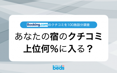 あなたの宿のクチコミ点数は上位何％？【Booking.com】