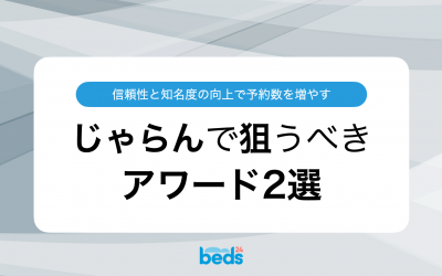 じゃらんで狙うべきアワード2選
