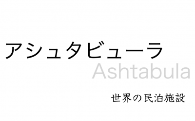 世界の民泊施設を紹介 〜 アシュタビューラ 〜