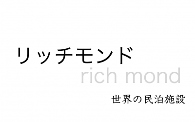 世界の民泊施設を紹介 〜 リッチモンド 〜