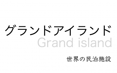 世界の民泊施設を紹介　〜 グランドアイランド 〜