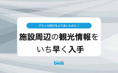 施設周辺の観光情報をいち早く入手し、ゲストの旅行をより良いものに!