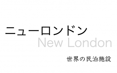 世界の民泊施設を紹介 〜 ニューロンドン 〜