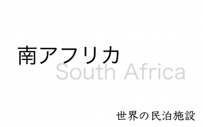世界の民泊施設を紹介 〜 南アフリカ 〜