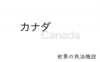 世界の民泊施設を紹介　〜 カナダ 〜