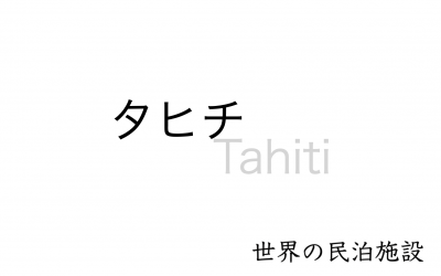 世界の民泊施設を紹介 〜 タヒチ 〜