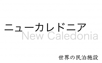 世界の民泊施設を紹介　〜 ニューカレドニア 〜