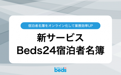 Beds24宿泊者名簿　販売開始のお知らせ(旧宿泊者名簿)