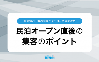 民泊オープン直後の集客のポイント