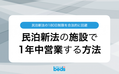 民泊新法の施設で、合法的に365日営業する方法（マンスリーで併売）
