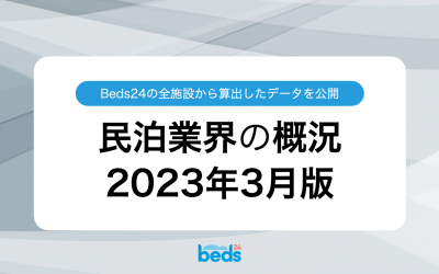Beds24のデータから見る民泊業界 2023年3月版