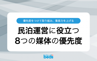 【民泊の集客力UP】民泊運営者が知るべき8つの媒体とその優先度