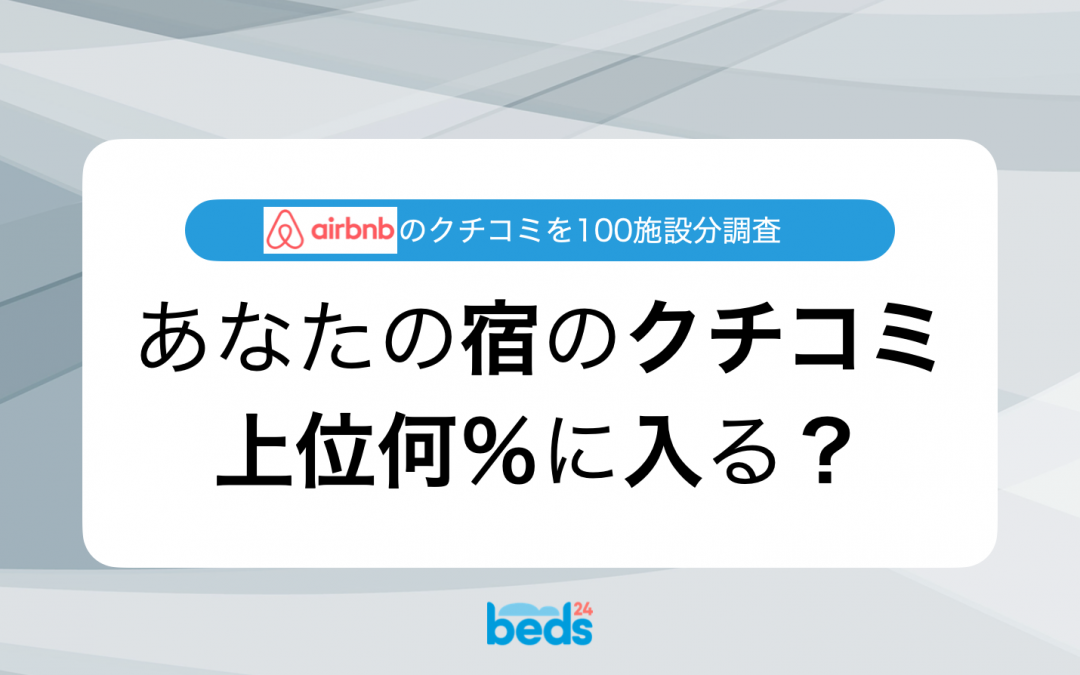 あなたの宿のクチコミ点数は上位の何％？【Airbnb】