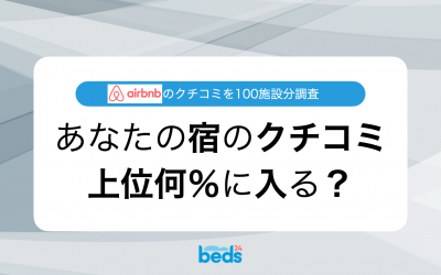 あなたの宿のクチコミ点数は上位の何％？【Airbnb】