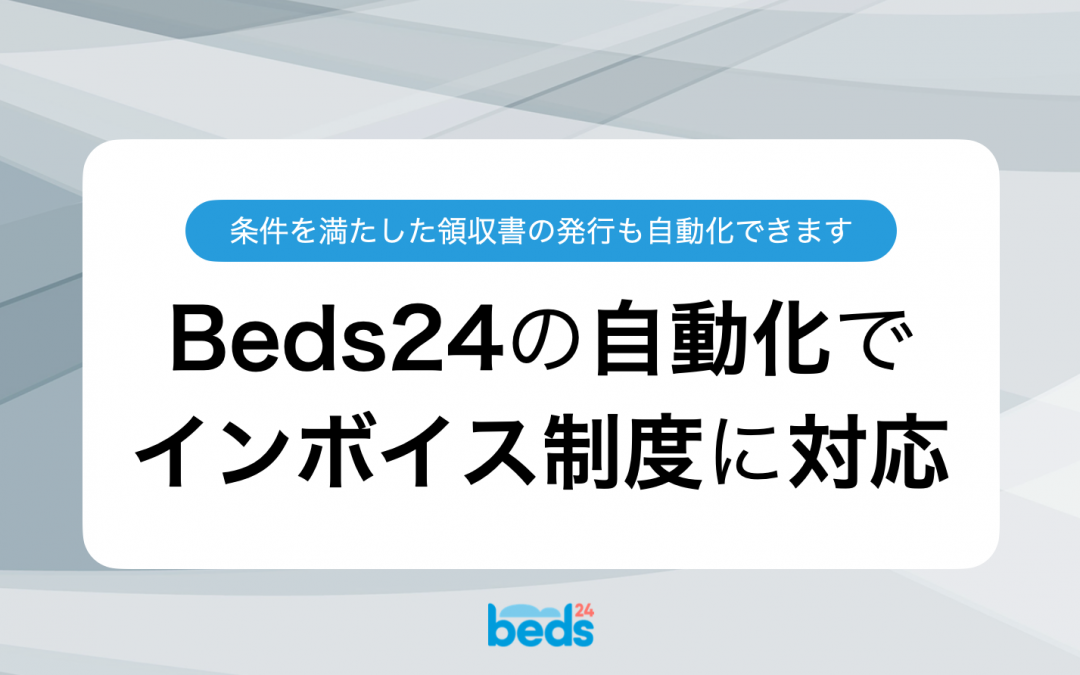 民泊運営者必見！インボイス制度の領収書作成が楽になるBeds24活用法