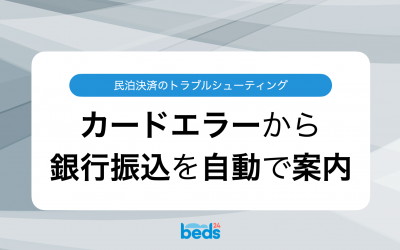 事前決済時のカードエラー対策：ゲストに自動で銀行振込を提案し、スムーズな決済を実現