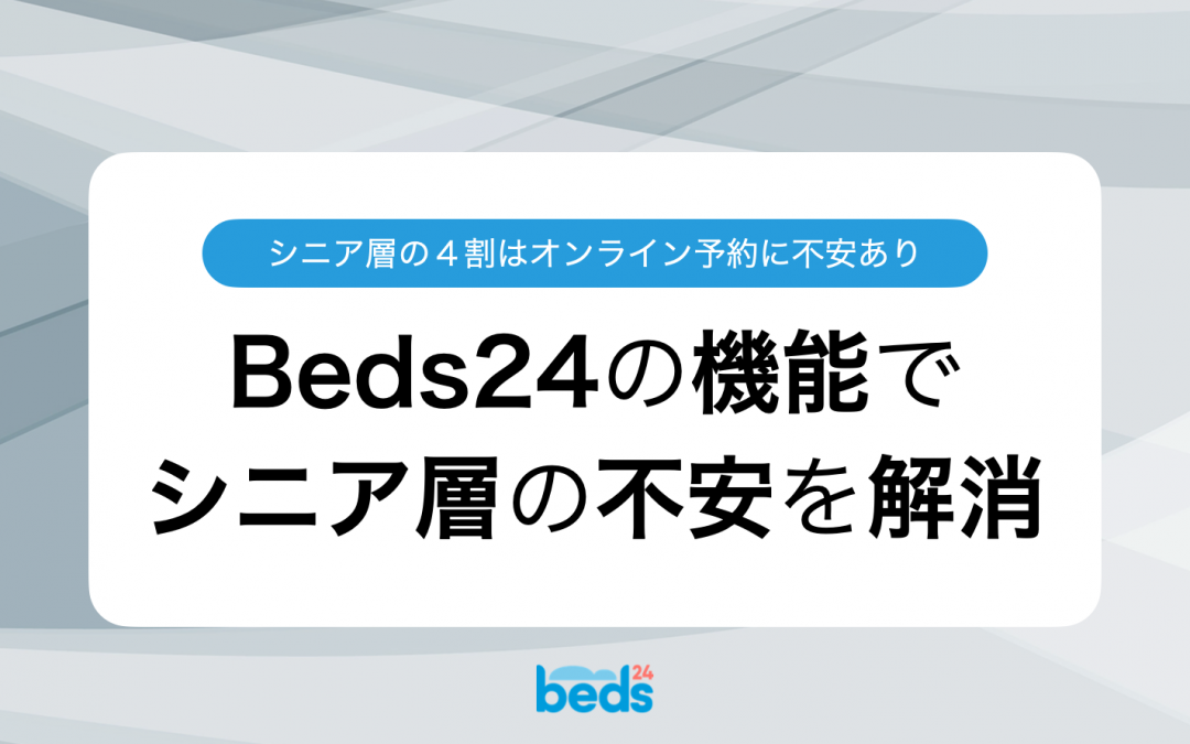 シニア層も安心して旅行を楽しめる！Beds24の設定で実現するサポート策