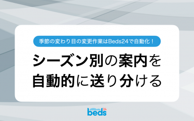 シーズンごとに異なる案内メールをBeds24でスマートに自動送信