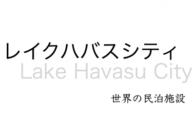 世界の民泊施設を紹介 〜 レイクハバスシティ 〜