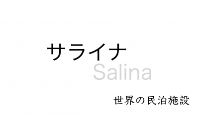 世界の民泊施設を紹介 〜 サライナ 〜