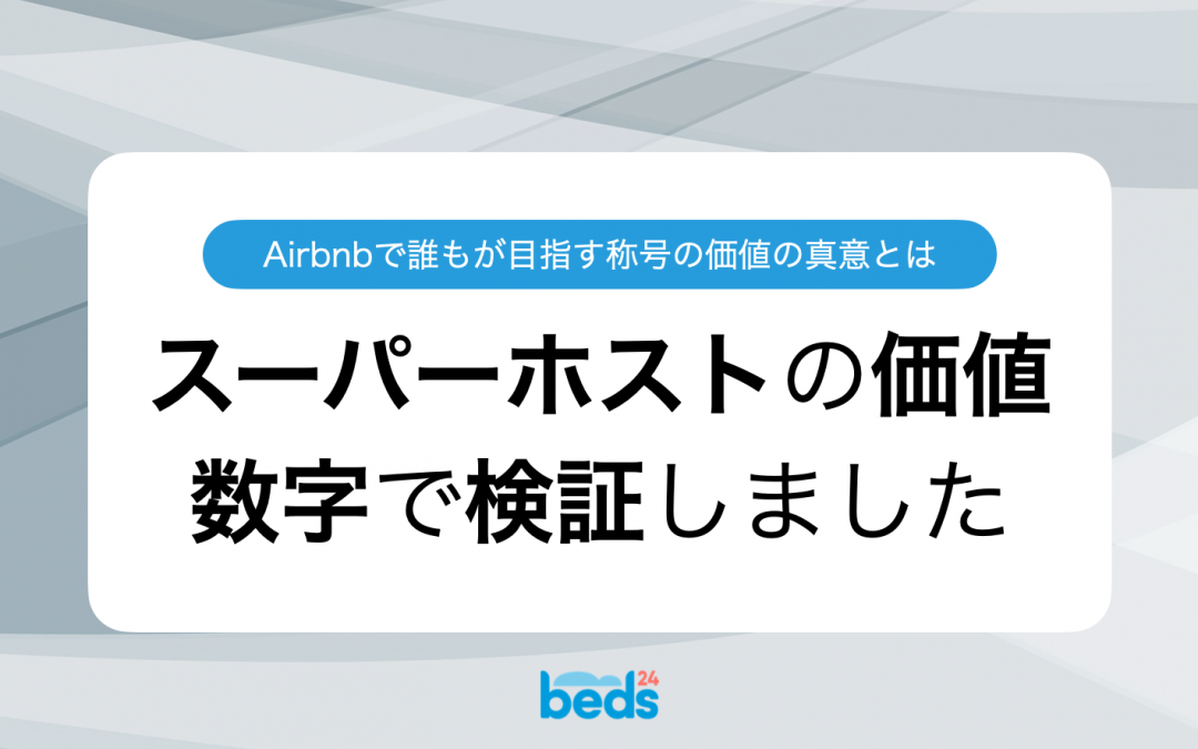 Airbnbでスーパーホストになると本当に収入アップ？実際の数字で徹底検証！
