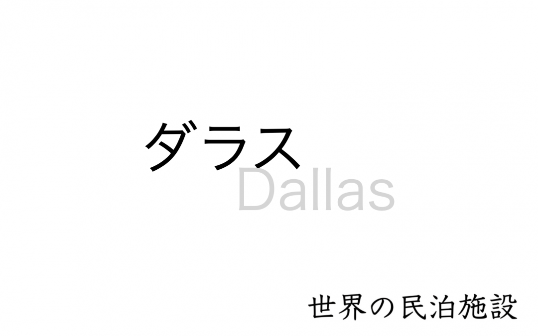 世界の民泊施設を紹介　〜 ダラス 〜