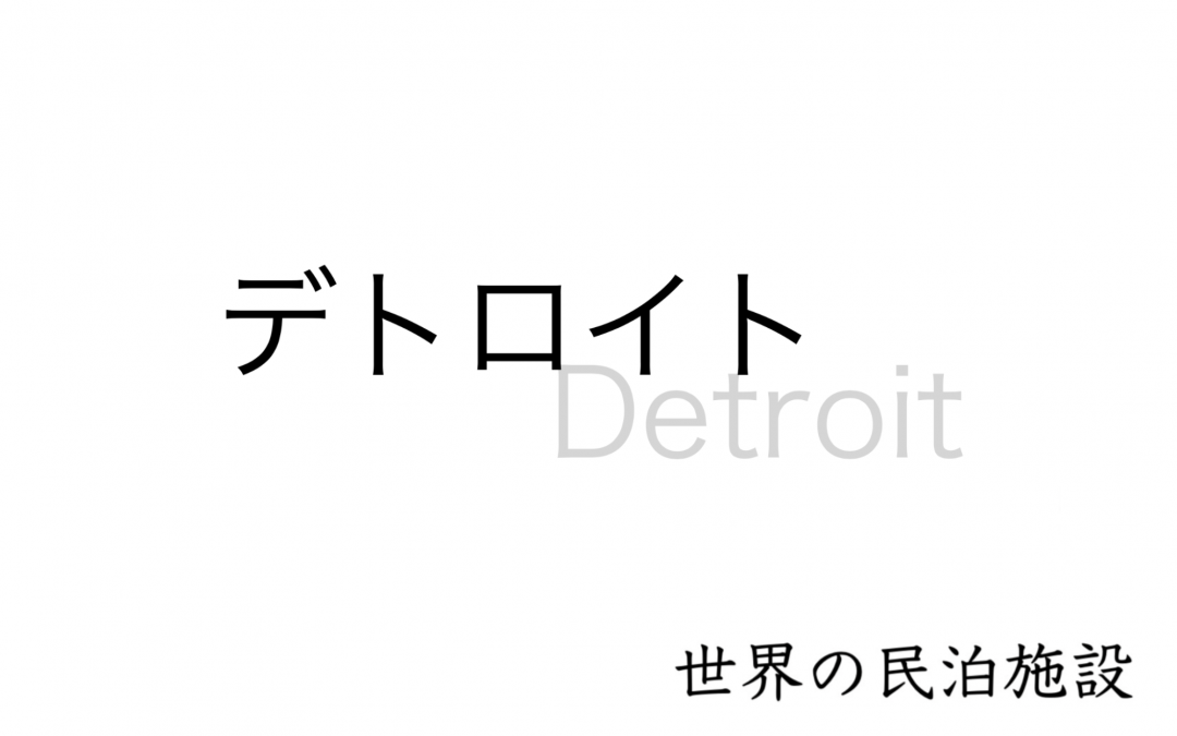 世界の民泊施設を紹介　〜 デトロイト 〜