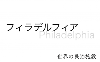 世界の民泊施設を紹介　〜 フィラデルフィア 〜