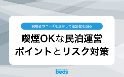 喫煙者のニーズを活かす！喫煙可能な民泊で成功をつかむための運営ポイントとリスク対策
