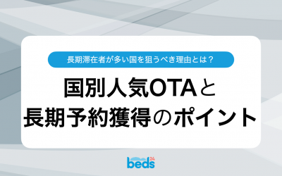 長期滞在者が多い国を狙う！国別人気OTAと、長期予約獲得のポイント