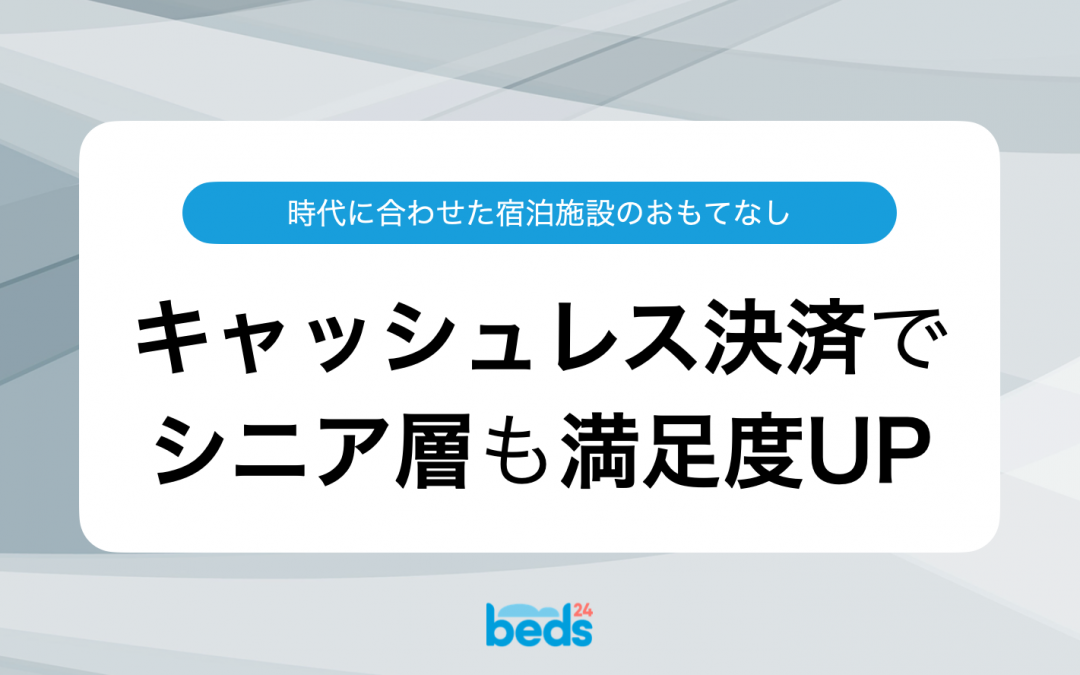 現金はもう古い？キャッシュレス決済導入でシニア層も満足度UP