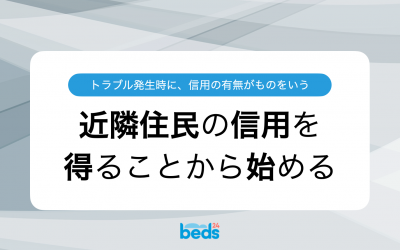 【民泊成功への一歩】近隣住民の理解と協力を得るために大切なこと