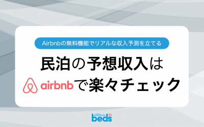 民泊運営者必見！Airbnbの無料機能でリアルな収入予測を立てる