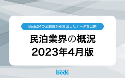 Beds24のデータから見る民泊業界 2023年4月版