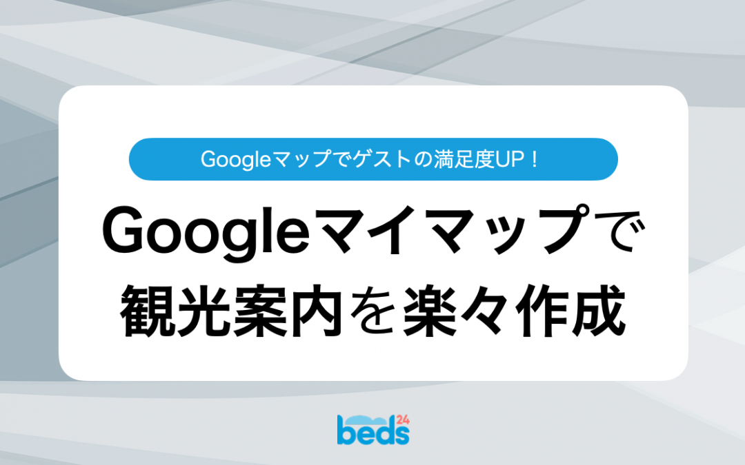 Googleマイマップを活用して観光案内を作成しましょう