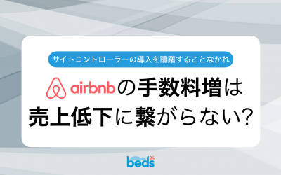 【Airbnb手数料増加≠売上低減】サイトコントローラーの導入で管理コストを減らしましょう