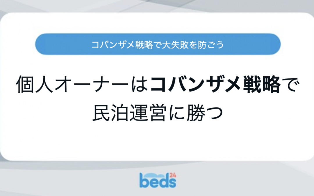 個人オーナーはコバンザメ戦略で民泊運営に勝つ