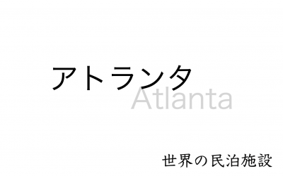 世界の民泊施設を紹介　〜 アトランタ 〜