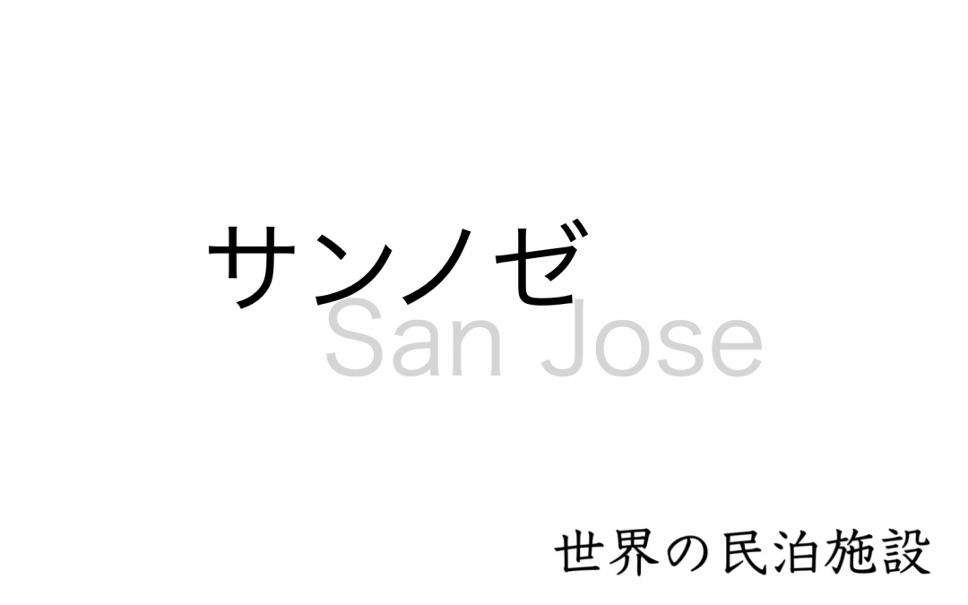 世界の民泊施設を紹介　〜 サンノゼ 〜