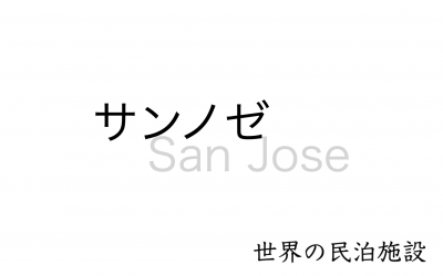 世界の民泊施設を紹介　〜 サンノゼ 〜