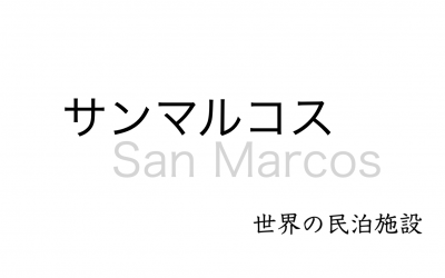 世界の民泊施設を紹介　〜 サンマルコス 〜