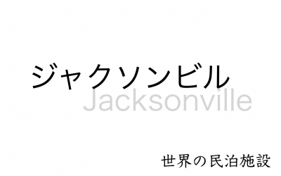 世界の民泊施設を紹介　〜 ジャクソンビル 〜