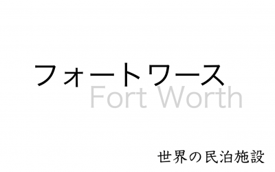世界の民泊施設を紹介　〜フォートワース 〜