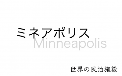 世界の民泊施設を紹介　〜 ミネアポリス 〜