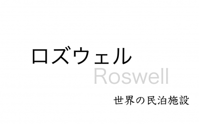 世界の民泊施設を紹介　〜 ロズウェル 〜