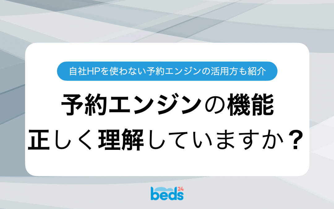 予約エンジンは自社HPが必要不可欠？さまざまな活用方法とわかりにくい点を徹底解説！